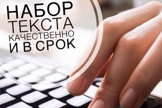 Набор текста