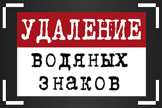 Удаление водяных знаков с изображений