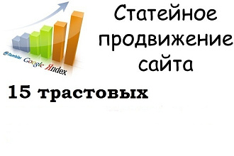 Статейный прогон по 15 жирным трастовым сайтам