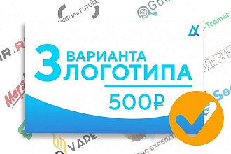 Разработаю 3 варианта логотипа с нуля