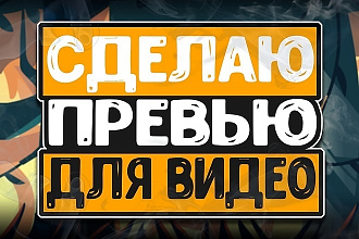 Сделаю превью
