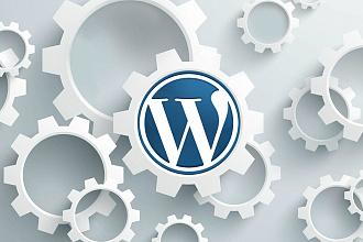 Любые доработки вашего сайта на CMS Wordpress