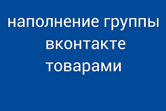 Наполнение магазина Вконтакте