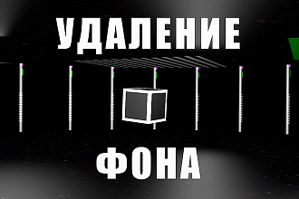 Уберу фон с картинок