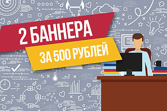 Создам 2 ярких рекламных баннера