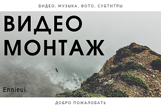 Монтаж и обработка видеоряда
