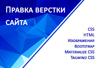 Правка верстки и стилей сайта