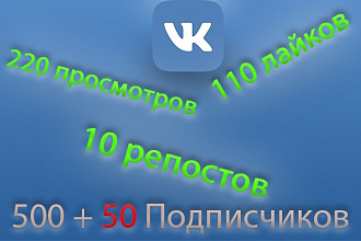 Вконтакте 500+50 подписчиков, 110 лайков, 10 репостов, 220 просмотров