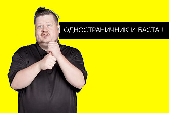 Современный одностраничный сайт