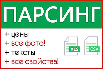 Парсинг интернет-магазинов. Парсинг с сайта товаров и данных