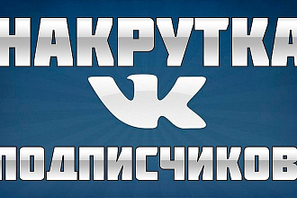 800 подписчиков в Вконтакте
