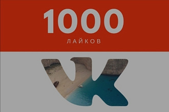 Я добавлю 1000 качественных лайков на ваш вк