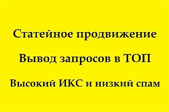 Статейный прогон по 30 трастовым сайтам + статья. Подъем ключей в ТОП