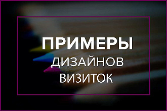 Создаю эффектные визитки