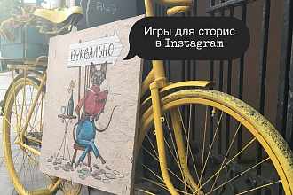 Игры для сторис в Instagram