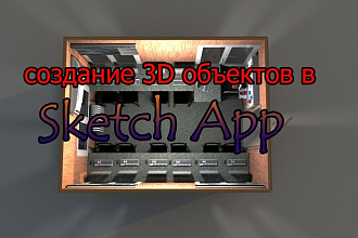 Создание 3D объектов в SketchApp