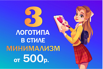 Разработка и создание логотипа в стиле минимализм