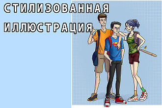 Нарисую стилизованного персонажа
