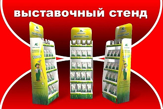 Выставочный напольный стенд