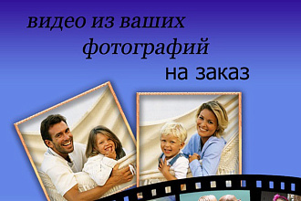 Сделаю видео с вашими фотографиями