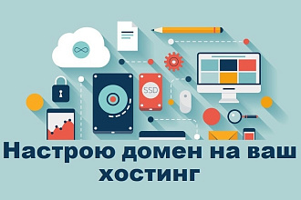 Настрою домен на ваш хостинг