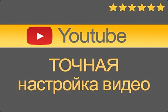 Настройка видео на youtube канале под ключ