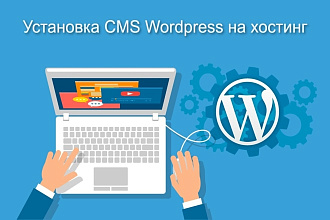 Установка CMS Wordpress на хостинг и полная настройка