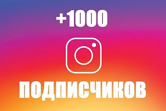 1000 подписчиков в ваш инстаграм