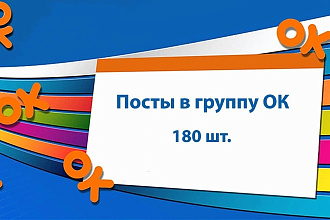 Опубликую 180 тематических постов в группе Одноклассники