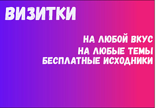 Визитки и поправка визиток