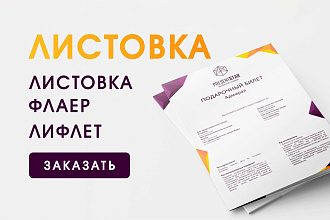 Листовка, флаер, лифлет