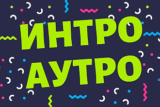 Интро