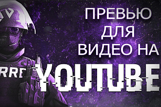 Сделаю превью для видео на YouTube