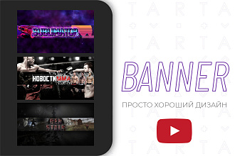 Разработаю шапку для YouTube любом стиле