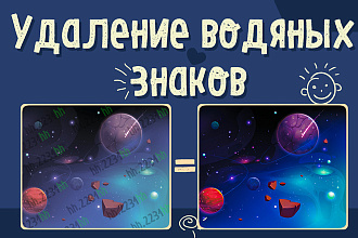 Удаление водяных знаков