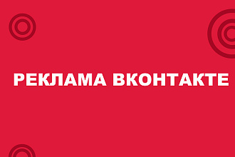 Создам и настрою таргетированную рекламу в вконтакте