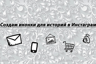 Создам иконки для историй в Инстаграм