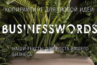 Продающие тексты для вашего бизнеса
