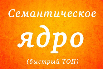 Семантическое Ядро Быстрый ТОП, до 200 сочных ключевых слов