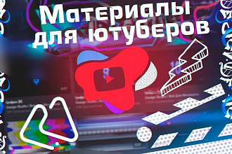 Сделаю красивую и уникальную шапку для вашего Youtube канала.