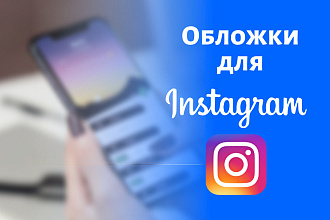 Сделаю 12 обложек для актуальных историй в instagram
