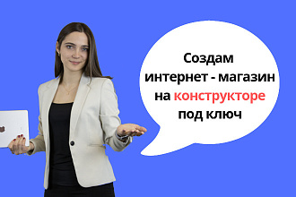 Создам интернет-магазин на конструкторе
