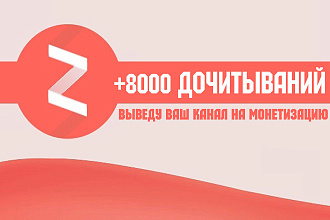 Выведу ваш канал Яндекс Дзен на монетизацию - 8000 дочиток