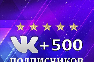 500 Подписчиков ВКонтакте