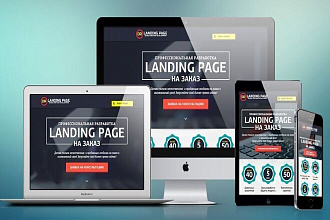 Landing Page под ключ