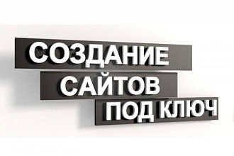 Создание продающих сайтов под ключ