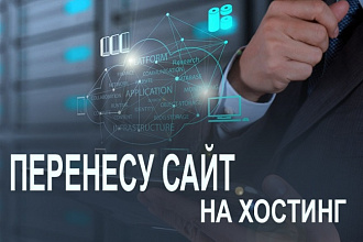 Перенесу сайт с хостинга на хостинг или на новый домен