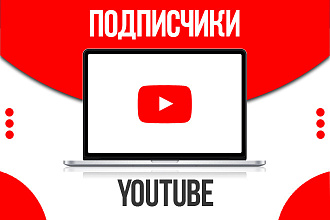 500 качественных подписчиков на Youtube канал. Быстро и качественно