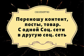 Перенесу контент 300 постов с одной соц. сети в другую соц. сеть