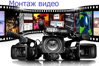 Монтаж видео